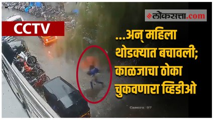 ...अन् महिला थोडक्यात बचावली; काळजाचा ठोका चुकवणारा व्हिडीओ