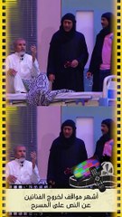 اشهر مواقف لخروج الفنانين عن النص على المسرح