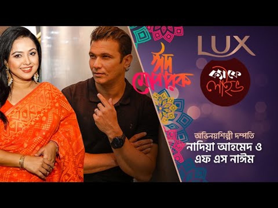 ঈদ বিশেষ || লাক্স ক্যাফে লাইভ