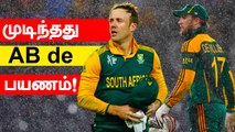 T20 World Cup தொடரில் AB de Villiers இல்லை | Oneindia Tamil