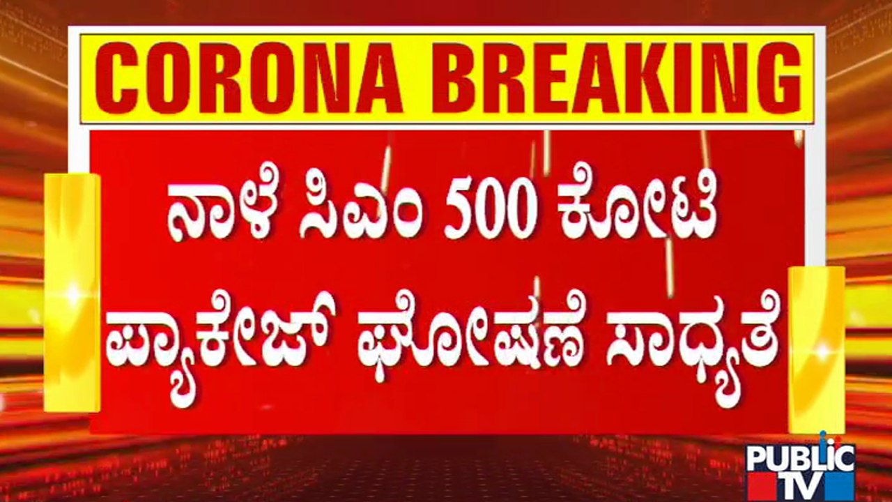 CM Yediyurappa Likely To Announce ₹500 Crore Special Package Tomorrow
