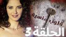 مسلسل قلوب منسية - الحلقة 3