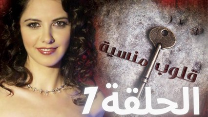 مسلسل قلوب منسية - الحلقة 7