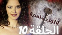 مسلسل قلوب منسية - الحلقة 10