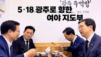 [나이트포커스] '이날만큼은' 여야 지도부, 광주서 '주먹밥 조찬' / YTN