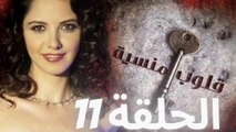 مسلسل قلوب منسية - الحلقة 11