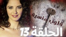 مسلسل قلوب منسية - الحلقة 13