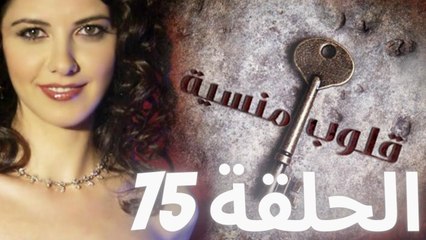 مسلسل قلوب منسية - الحلقة 75