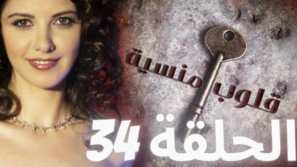 مسلسل قلوب منسية - الحلقة 34