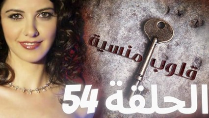 مسلسل قلوب منسية - الحلقة 54