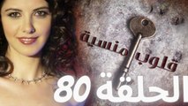 مسلسل قلوب منسية - الحلقة 80