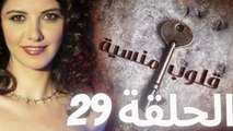 مسلسل قلوب منسية - الحلقة 29