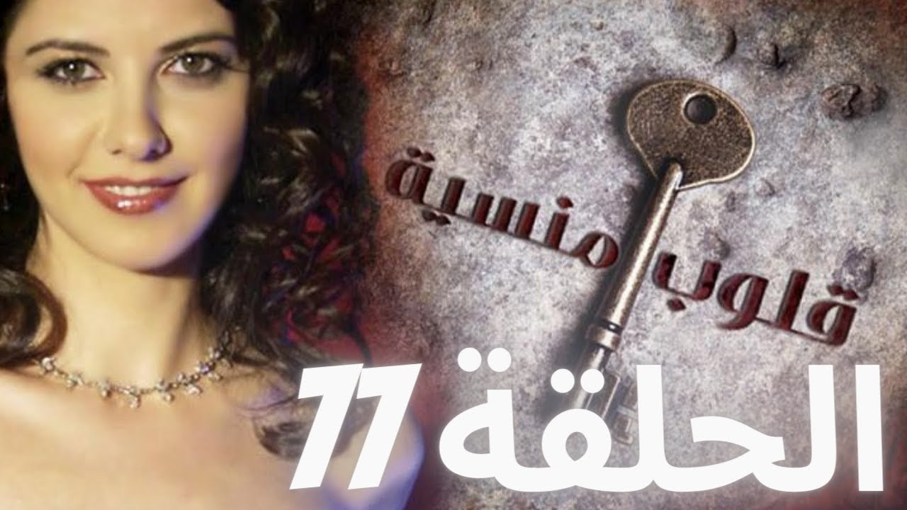مسلسل قلوب منسية - الحلقة 77