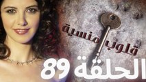 مسلسل قلوب منسية - الحلقة 89