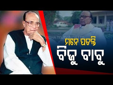 Odisha Observes Death Anniversary Of Biju Babu