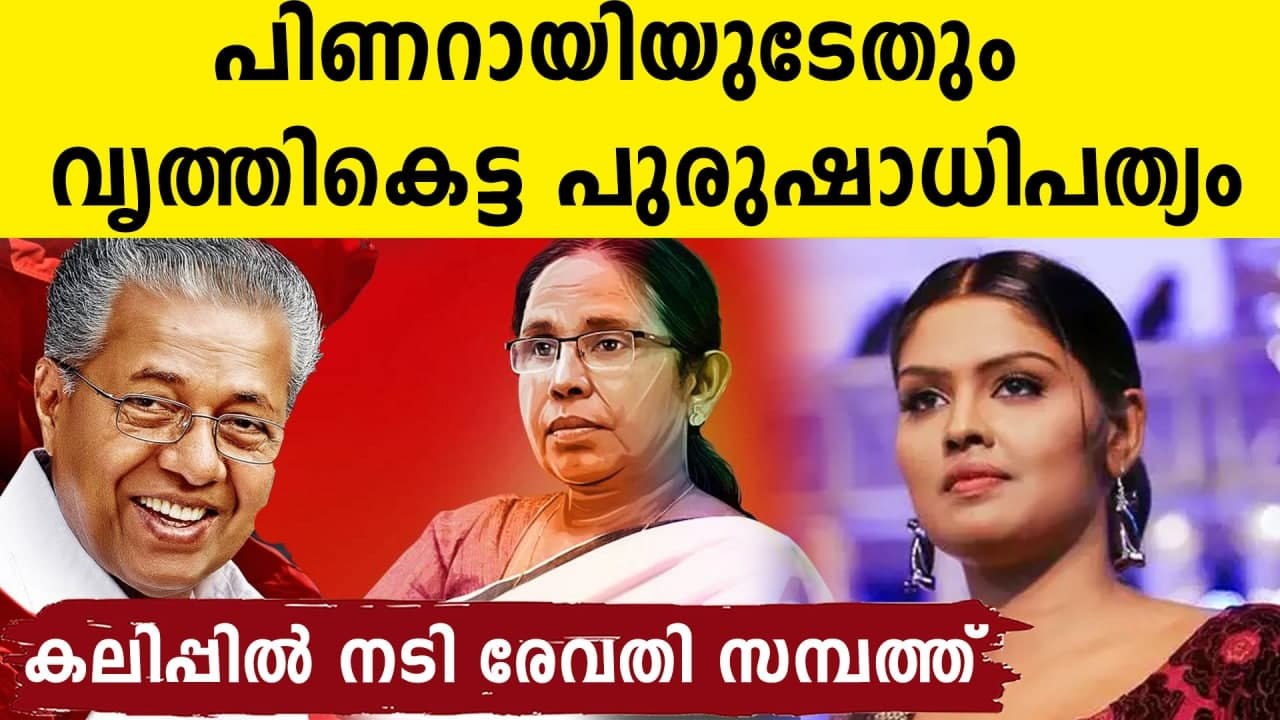 Actress Revathy Sampath criticizes the removal of KK Shailaja from second Pinarayi cabinet