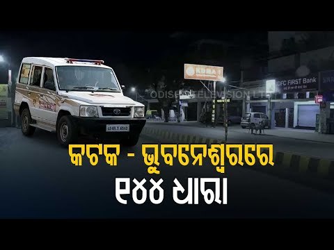 Weekend Shutdown In Bhubaneswar From Today | City DCP Informs What's Allowed & Restricted