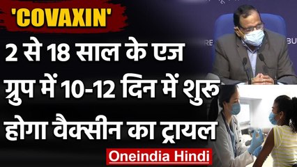Modi Government का फैसला, बच्चों की Vaccine COVAXIN का 10 दिन में शुरू होगा ट्रायल | वनइंडिया हिंदी