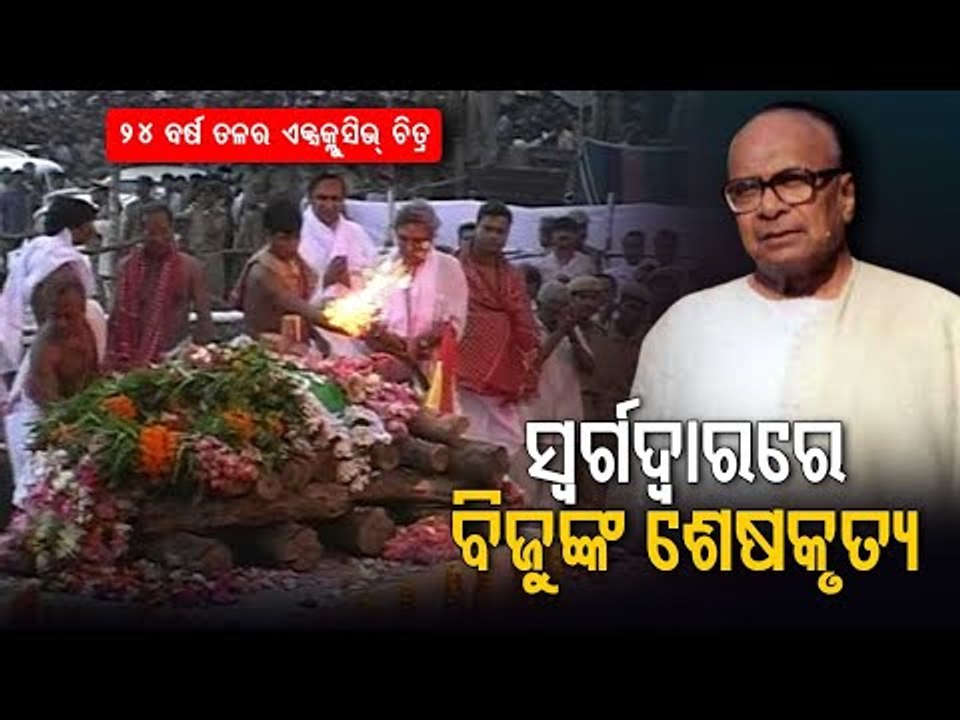 Biju Patnaik's Last Rites- A Tribute To The Leg...