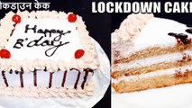 cake recipe| lockdown cake at home | cake recipe in kadai in hindi | lockdown cake recipe at home | Chef Amar