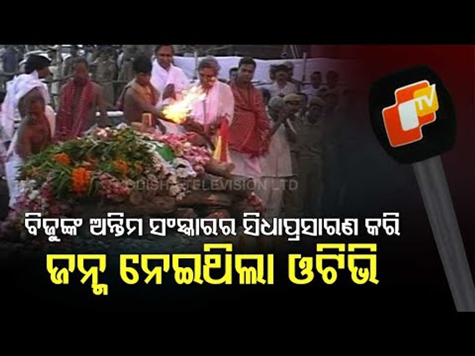 Biju Babu's Funeral & Birth Of OTV-  Turning The Pages Of History