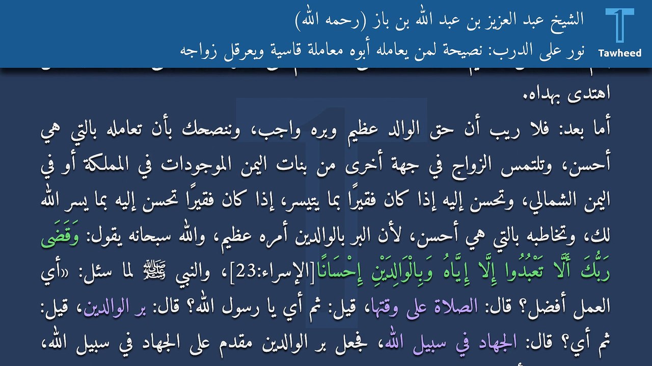 نور على الدرب: نصيحة لمن يعامله أبوه معاملة قاسية ويعرقل زواجه - الشيخ عبد العزيز بن عبد الله بن باز (رحمه الله)