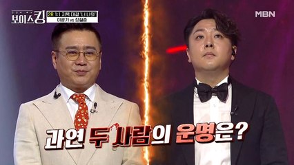 끝날 때까지 끝난 게 아니다! 이광기 VS 장철준 과연 승자는 누구?