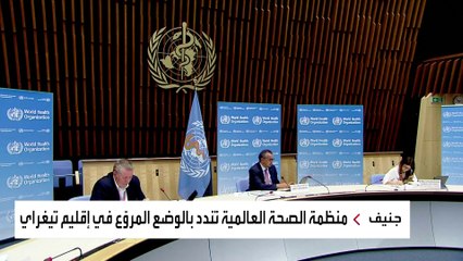 ماذا قال مدير الصحة العالمية عن مسقط رأسه؟