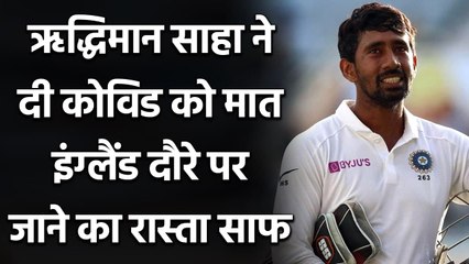 Wriddhiman Saha tests negative for Covid-19, likely to join India squad for Eng tour| वनइंडिया हिंदी