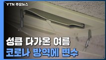 성큼 다가 온 여름...코로나 방역에 변수 / YTN