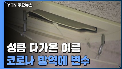 성큼 다가 온 여름...코로나 방역에 변수 / YTN