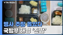 '부실 급식' 병사 주장이 옳았다...국방부 성급한 해명 '진땀' / YTN