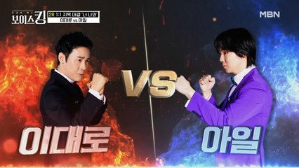 ♨등장부터 박빙♨ 음색 깡패 아일 VS 트롯 황태자 이대로