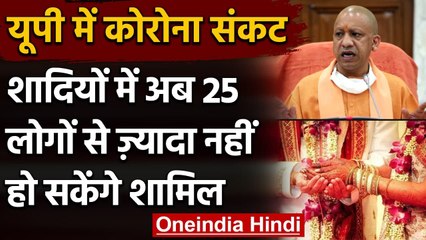 Coronavirus In India: UP Govt. की नई गाइडलाइंस,शादी में सिर्फ 25 मेहमानों को इजाजत | वनइंडिया हिंदी