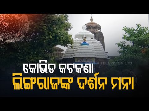 COVID19 Second Wave In Odisha- Lingaraj Temple Doors Shut For Devotees