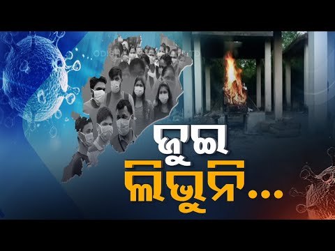 2nd Wave In Odisha- COVID19 Patients Suffer In Bolangir, Death Spike In Sundargarh