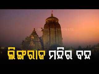 Covid Surge | Lingaraj Temple Closed For Devotees