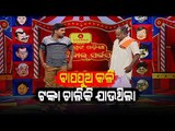 The Great Odisha Political Circus | Special Episode On Pipili Bypoll Horse Trading