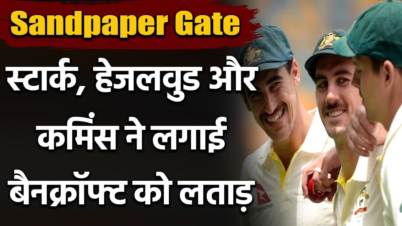 Mitchell Starc, Pat Cummins, Hazlewood, Nathan Lyon rubbishes Bancroft allegations| Oneindia Sports