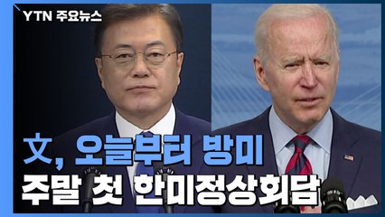문 대통령, 19일~22일 방미...바이든과 한미 정상회담 / YTN
