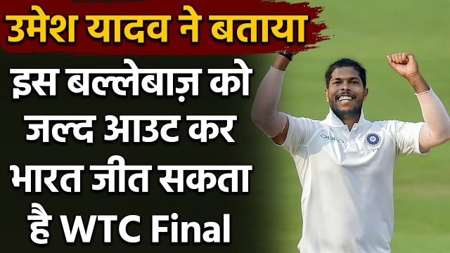 Kane Williamson Wicket crucial for India to win WTC Final, Says Umesh Yadav| Oneindia Sports