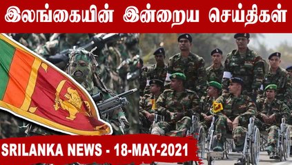 Srilanka News Today | 18-05-2021 | Oneindia Tamil