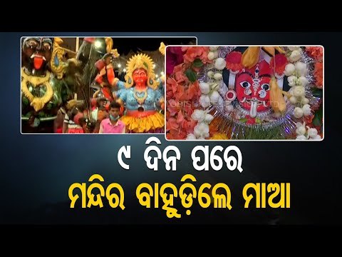 Berhampur | Famous Budhi Thakurani Yatra Ends