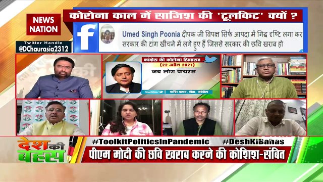 Desh Ki Bahas : 'टूलकिट' पर कौन सच्चा, कौन झूठा?