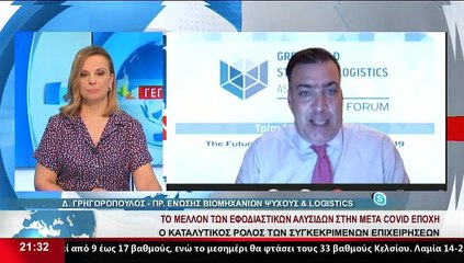 Ο Πρ. Ένωσης Βιομηχανιών Ψύχους κ Logistics , Δ. Γρηγορόπουλος, στο Star