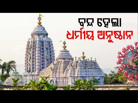 Ganjam Shuts Doors Of All Religious Places For Devotees From April 24 To May 15