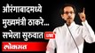 Uddhav Thackeray LIVE: राज्यसभा निवडणूक...  उद्धव ठाकरे काय बोलणार | Aurangabad Sabha