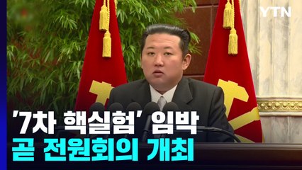 北, 곧 전원회의 개최...정부 "도발시 행동으로 보여줄 것" / YTN