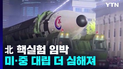 미중 협력 가능했던 '북핵', 北 핵실험 임박한 지금은 '불통' / YTN