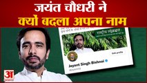 UP Breaking News अब नए नाम से जाने जाएंगे जयंत चौधरी,ये है बड़ी वहज | Jayant Singh Bishnoi | RLD